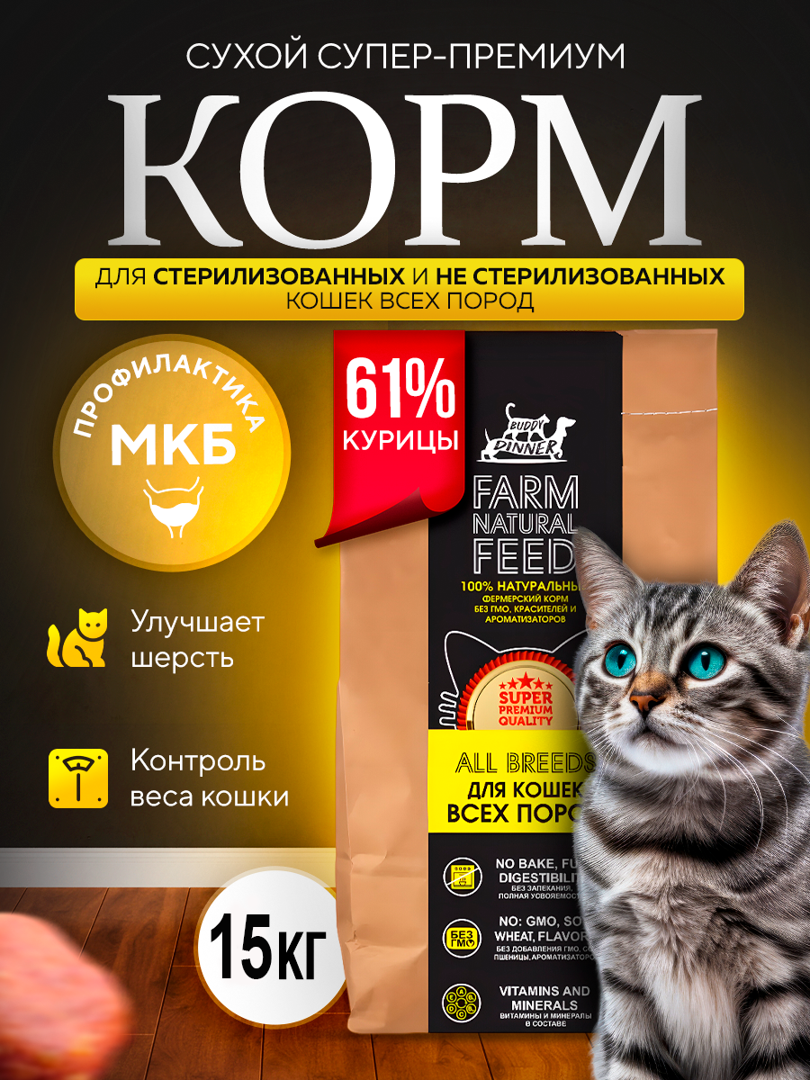 

Сухой корм для кошек BUDDY DINNER, для стерилизованных, с курицей, 15 кг