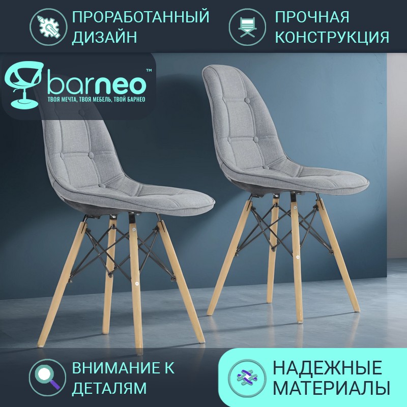 

Стулья для кухни BarneoPro N-43 Pulsante 95772V2 Рогожка светло-серый, комплект 2 шт, N-43 Pulsante