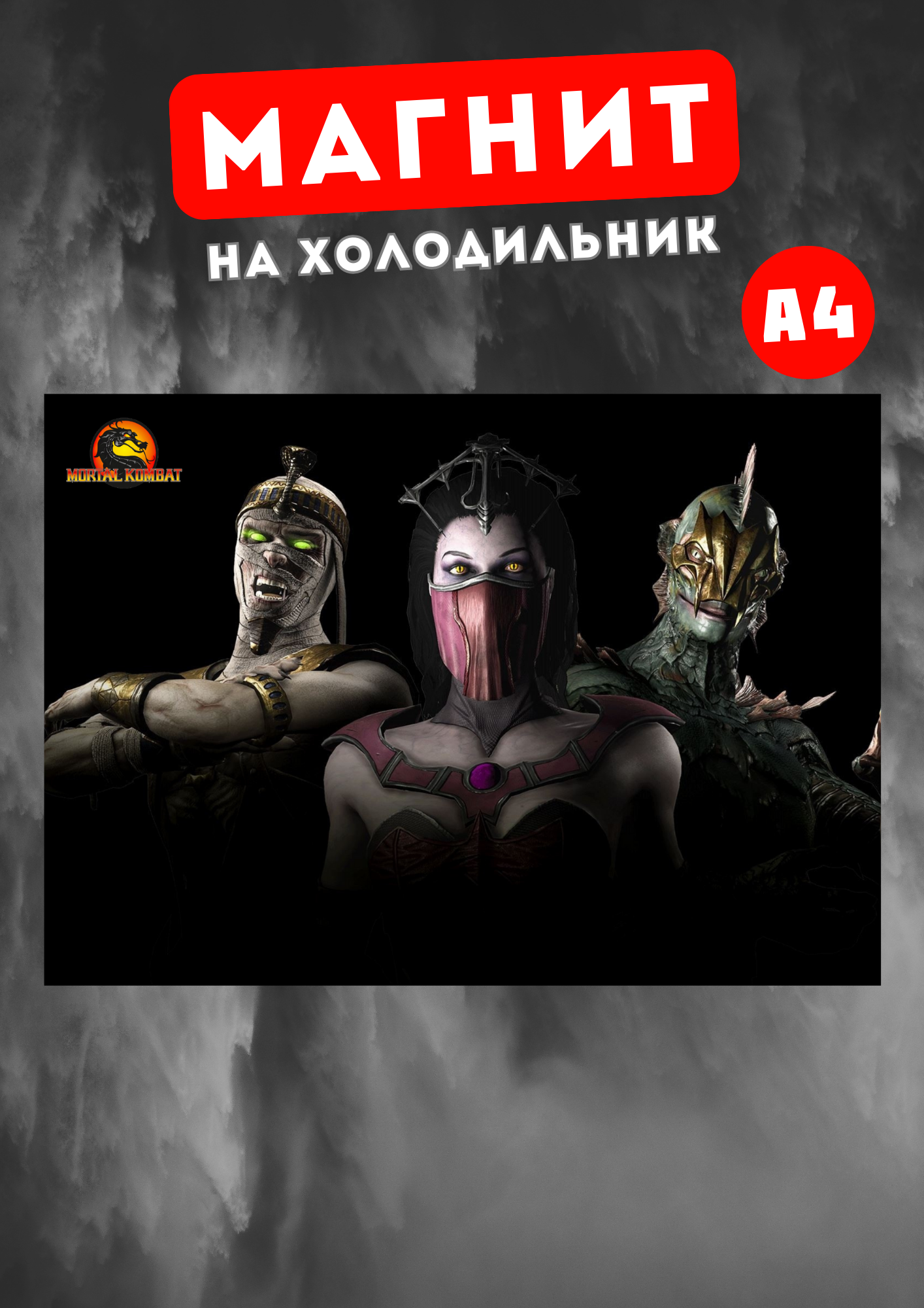 

Магнит на холодильник Магнитная история А4 Мортал Комбат