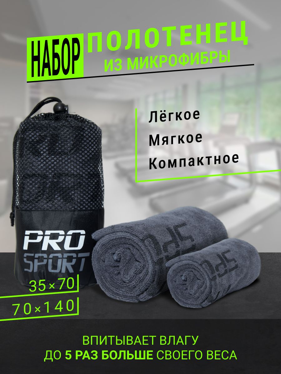 

Полотенце спортивное микрофибра серое 2 шт, Серый, PROsport