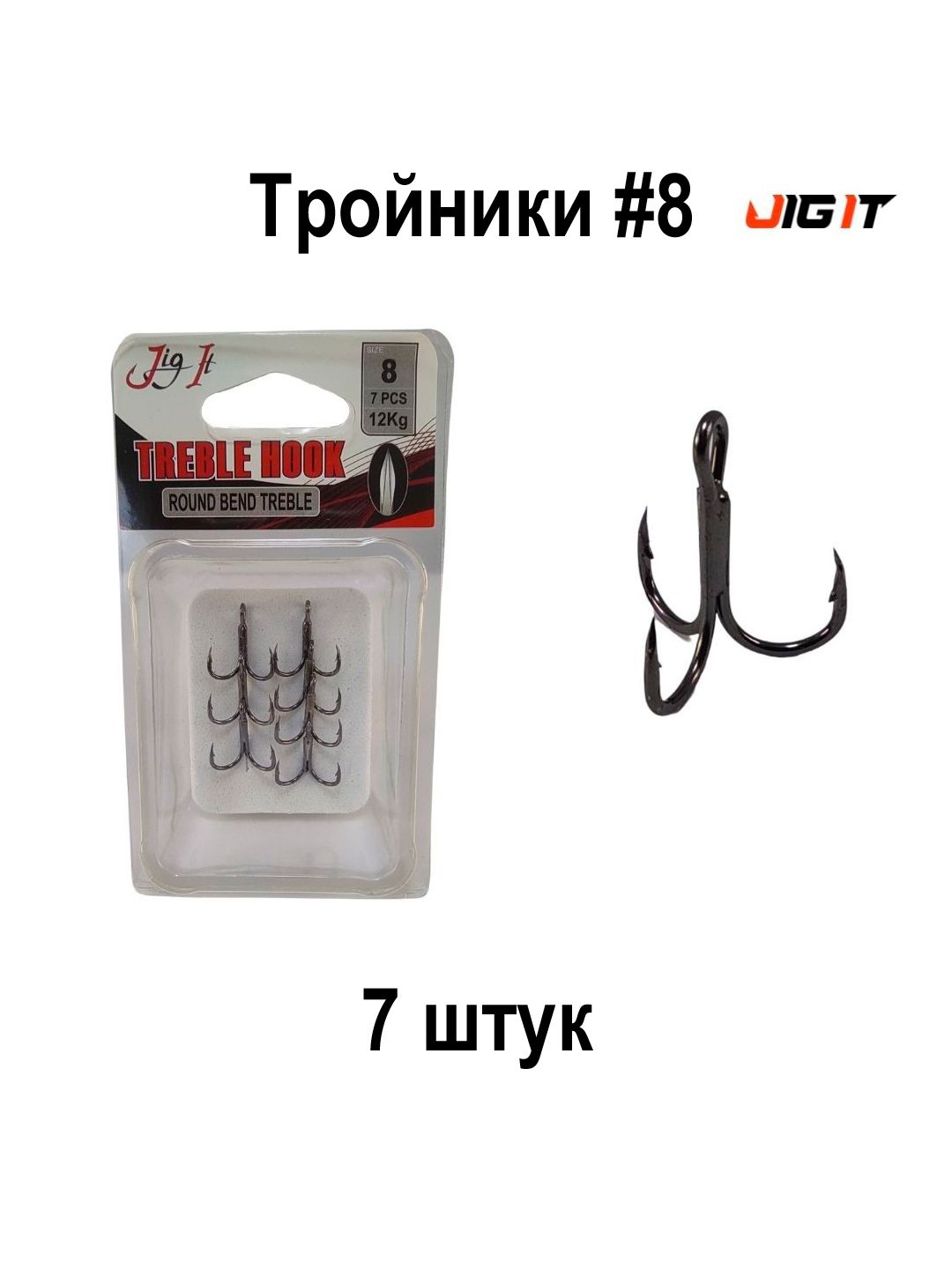 Крючок тройник JIG IT Round bend treble hooks 8 7 штуп 277₽