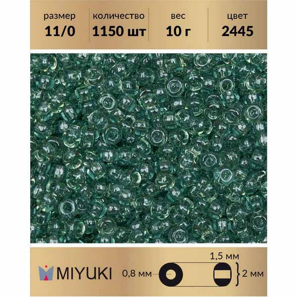 

Бисер MIYUKI Япония размер 11/0 цвет Глянцевый прозрачный морская пена (2445) 10 г, Miyuki-11