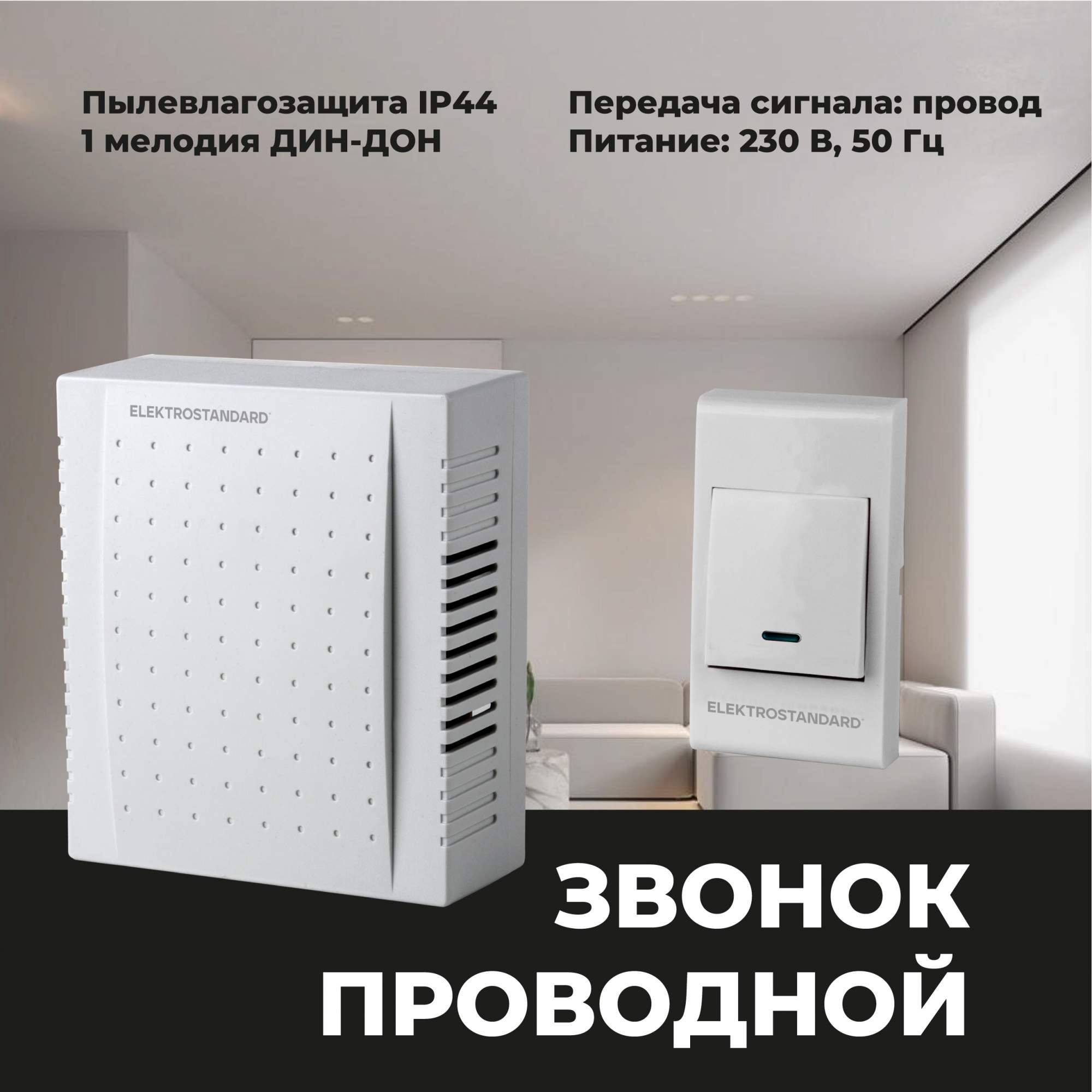 

Звонок электромеханический Elektrostandard DBQ26M WM белый, DBQ26