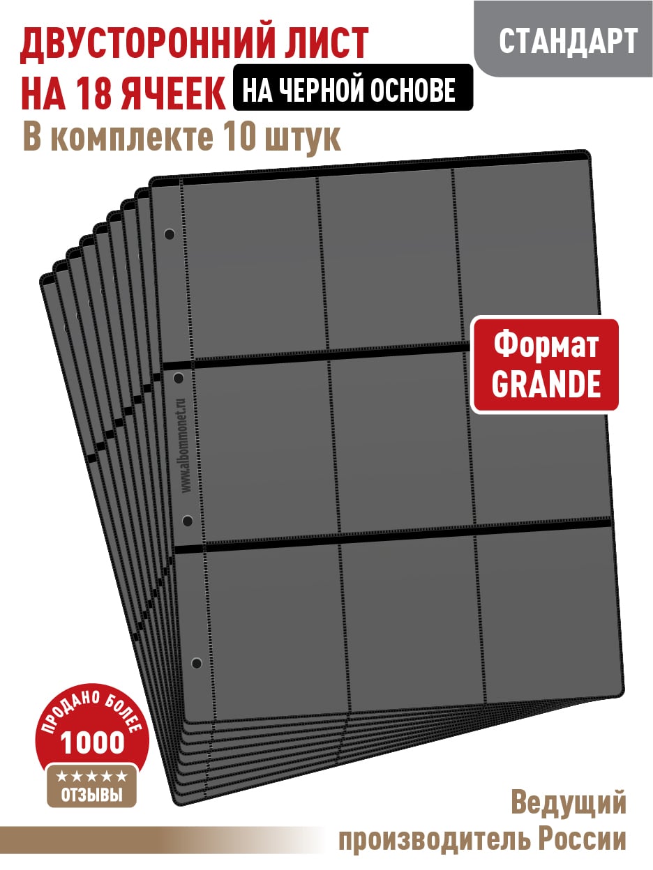 

Комплект, АЛЬБОМОВ, 10 л "стандарт" двусторонних на черной основе на 18 ячеек.ЛБКЧ-18, Черный, Альбом коллекционера