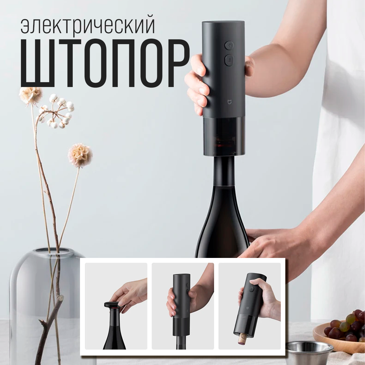 

Электрический штопор для вина Mijia KGJ001T 2 в 1 +нож для фольги, KGJ001T