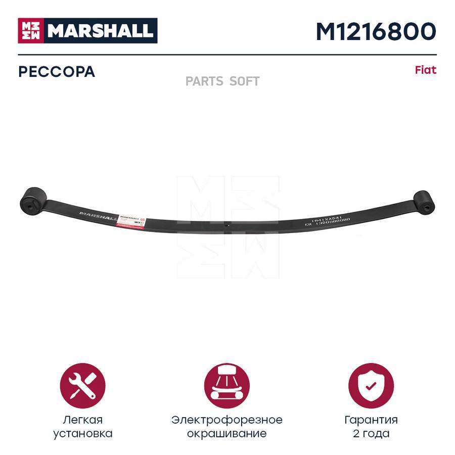 

Рессора Fiat о.н. 1350080080 (M1216800) MARSHALL