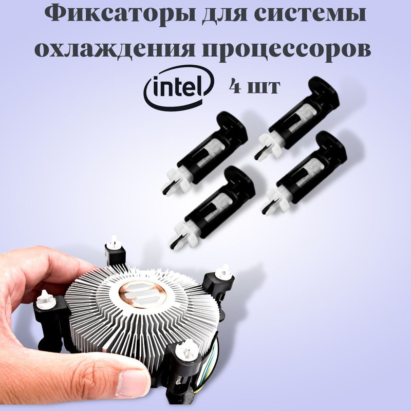 

Крепление для кулера Blood Owl FIXCPU_Intel (FIXCPU_4PCS), Черный, FIXCPU_Intel