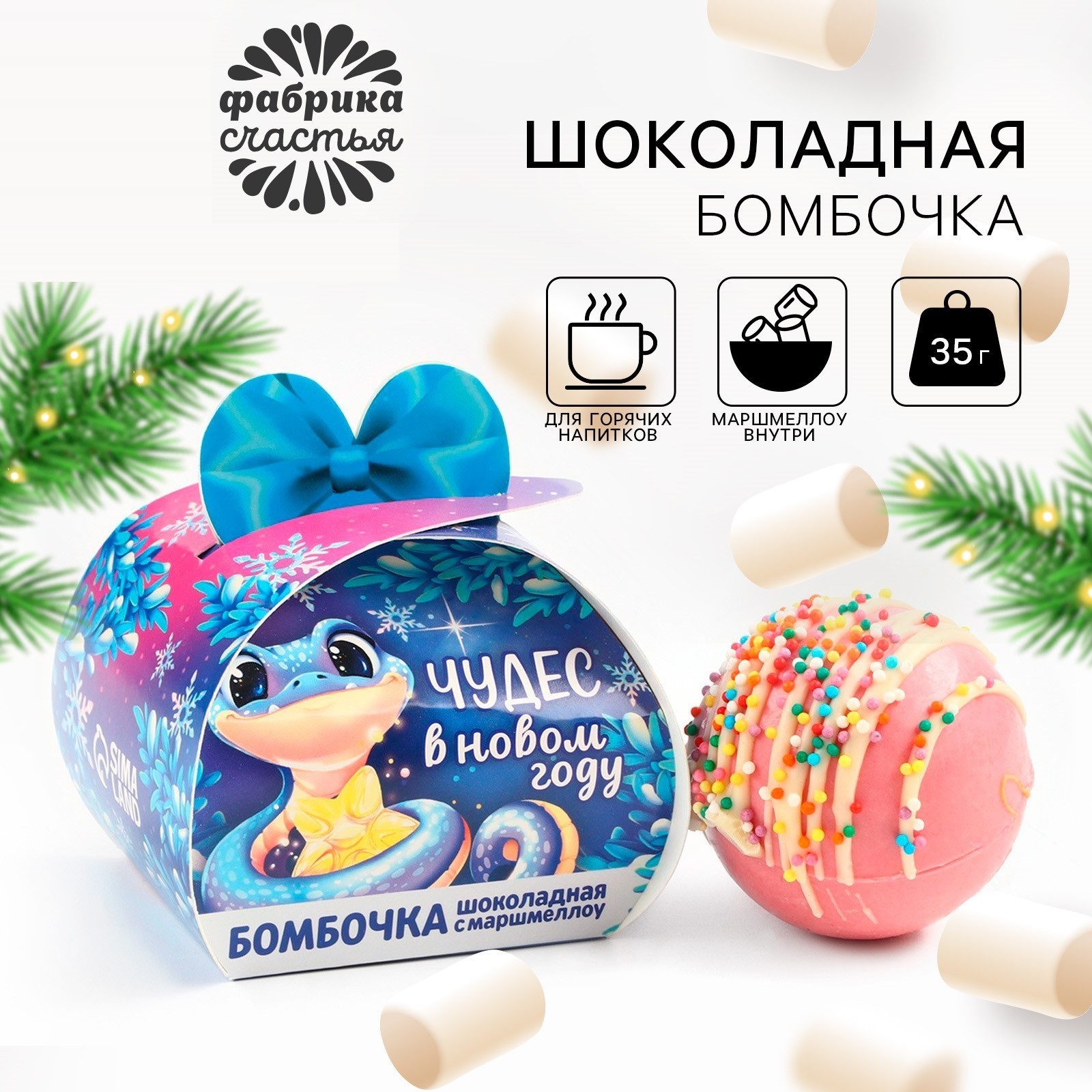 

Шоколадная бомбочка Фабрика счастья с маршмеллоу Змейка, 35 г