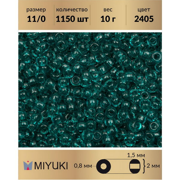 

Бисер MIYUKI Япония размер 11/0 цвет Прозрачный сине-зеленый (2405) 10 г, Miyuki-11