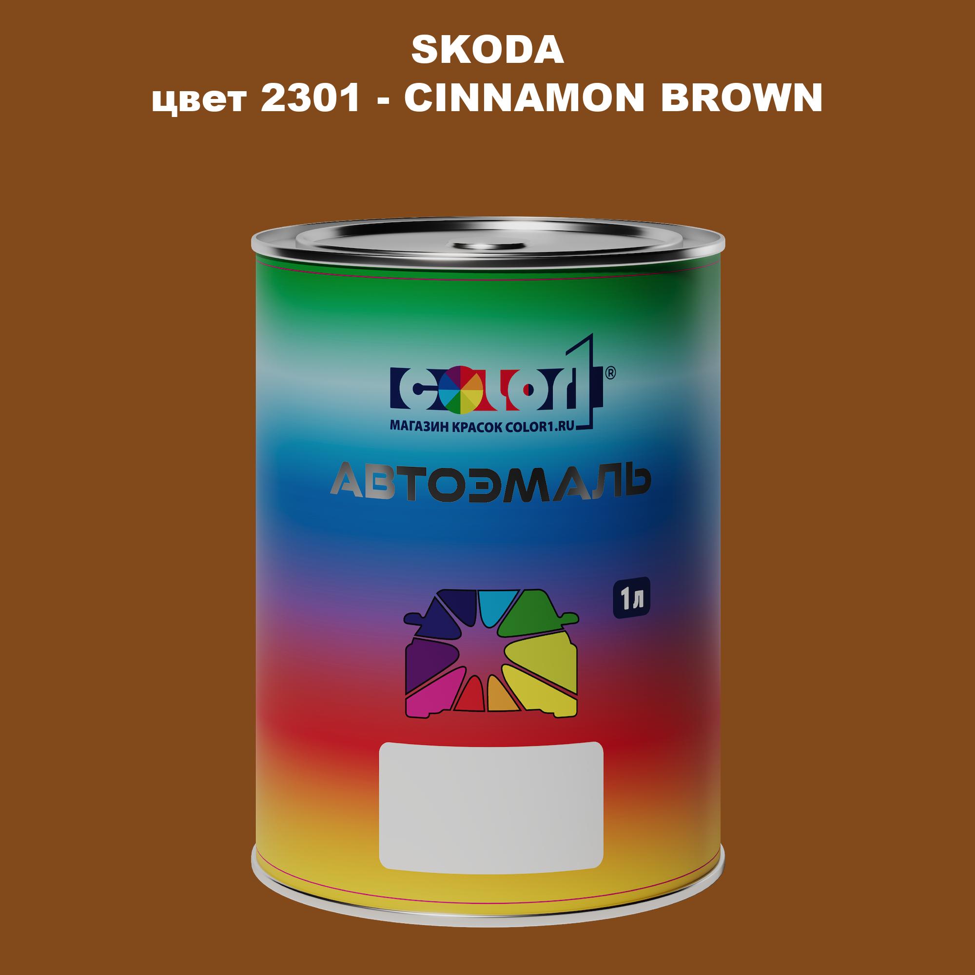 

Автомобильная краска COLOR1 для SKODA, цвет 2301 - CINNAMON BROWN, Прозрачный