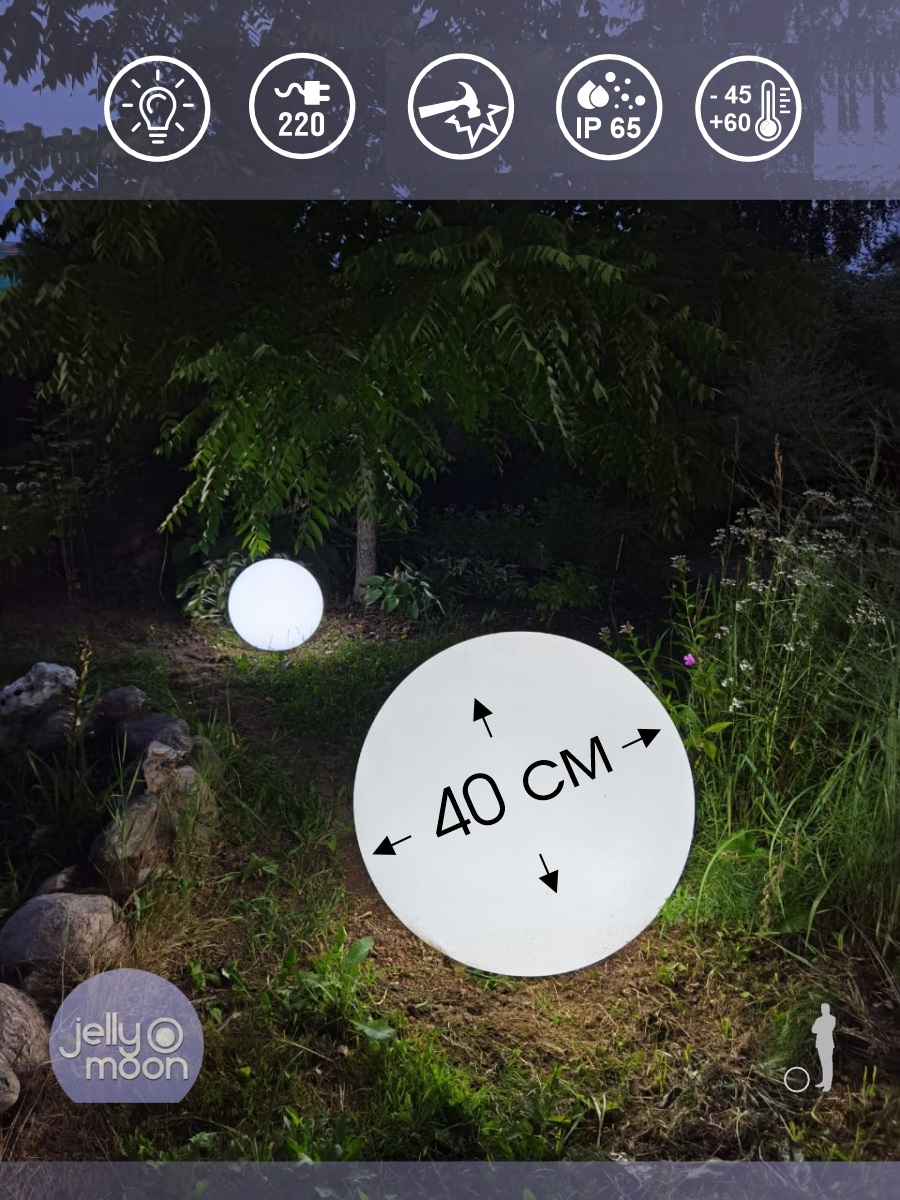 

Садовый светильник Jellymoon Шар одноцветный RUSJM40CMW, Шар
