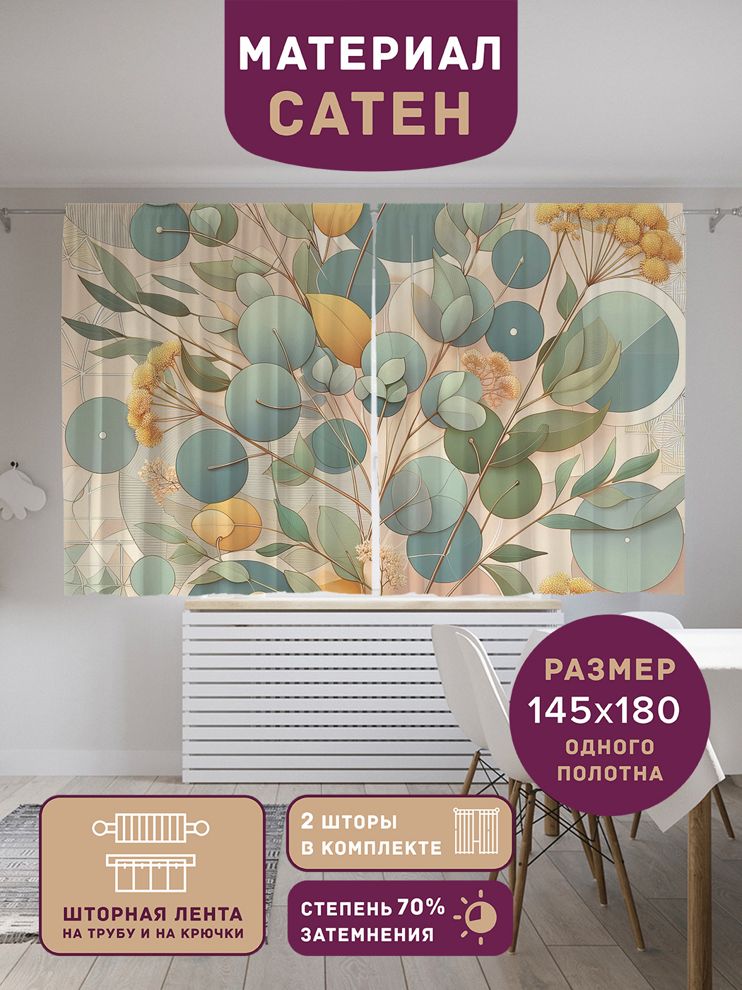 

Фотошторы короткие JoyArty Сухоцветы сатен, p_429347_145x180