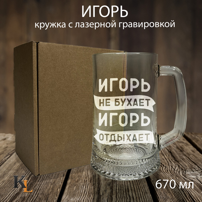 

Кружка для пива Колорит Эль 670 мл с гравировкой Игорь с именем, пб