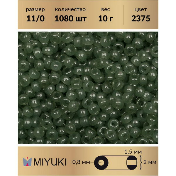 

Бисер MIYUKI Япония размер 11/0 цвет Шалфей (2375) 10 г, Miyuki-11
