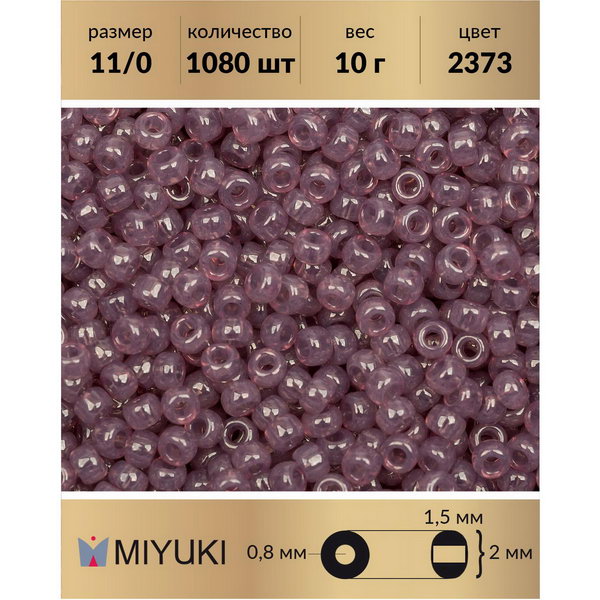 

Бисер MIYUKI Япония размер 11/0 цвет Чертополох (2373) 10 г, Miyuki-11