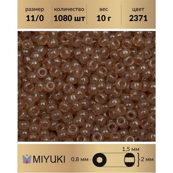 

Бисер MIYUKI Япония размер 11/0 цвет Пион (2371) 10 г, Miyuki-11