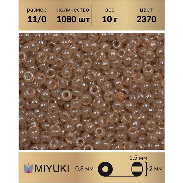 

Бисер MIYUKI Япония размер 11/0 цвет Жасмин 10 г, Miyuki-11