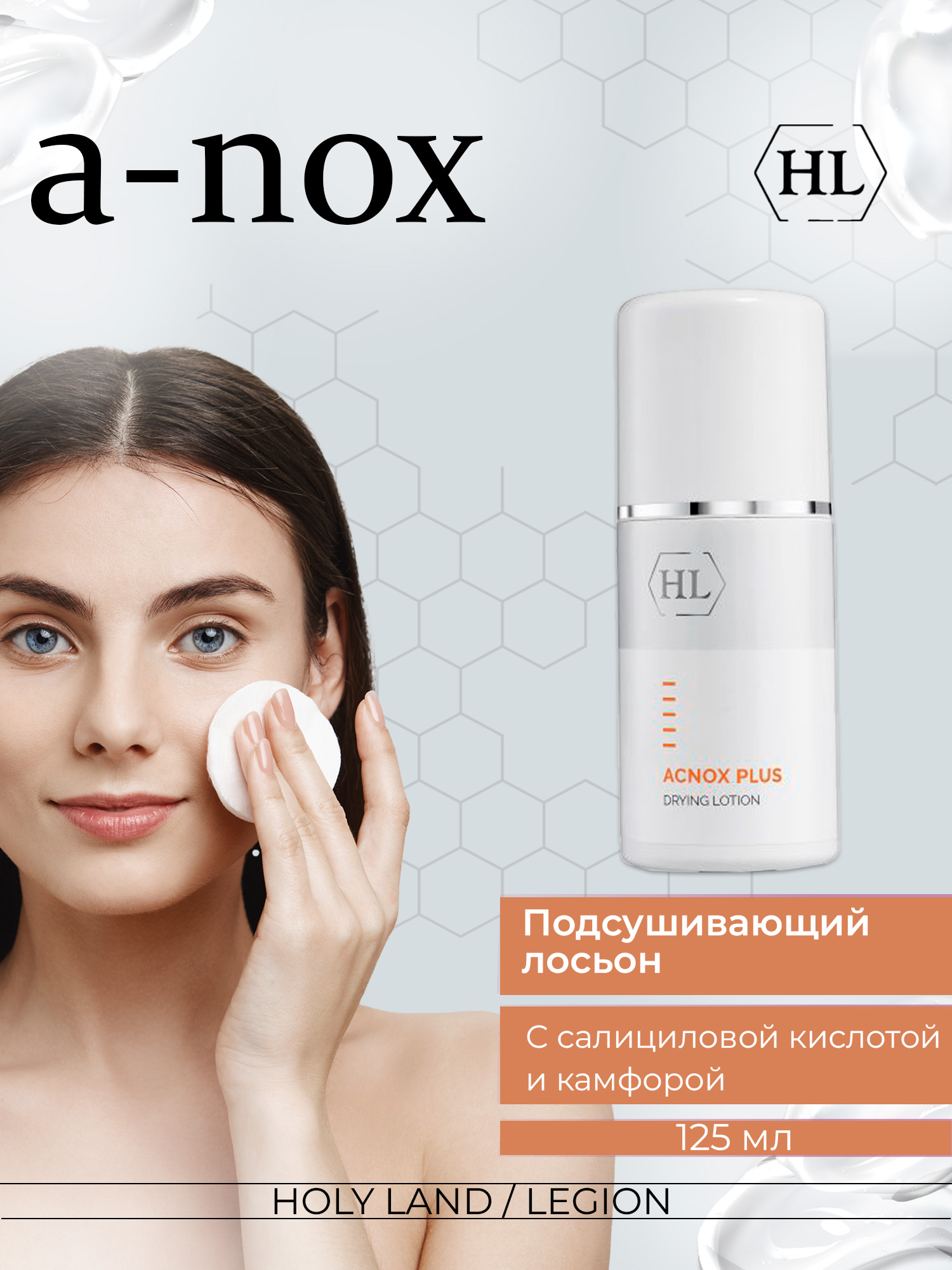 Подсушивающий лосьон Holy Land ACNOX PLUS Drying Lotion 125 мл.