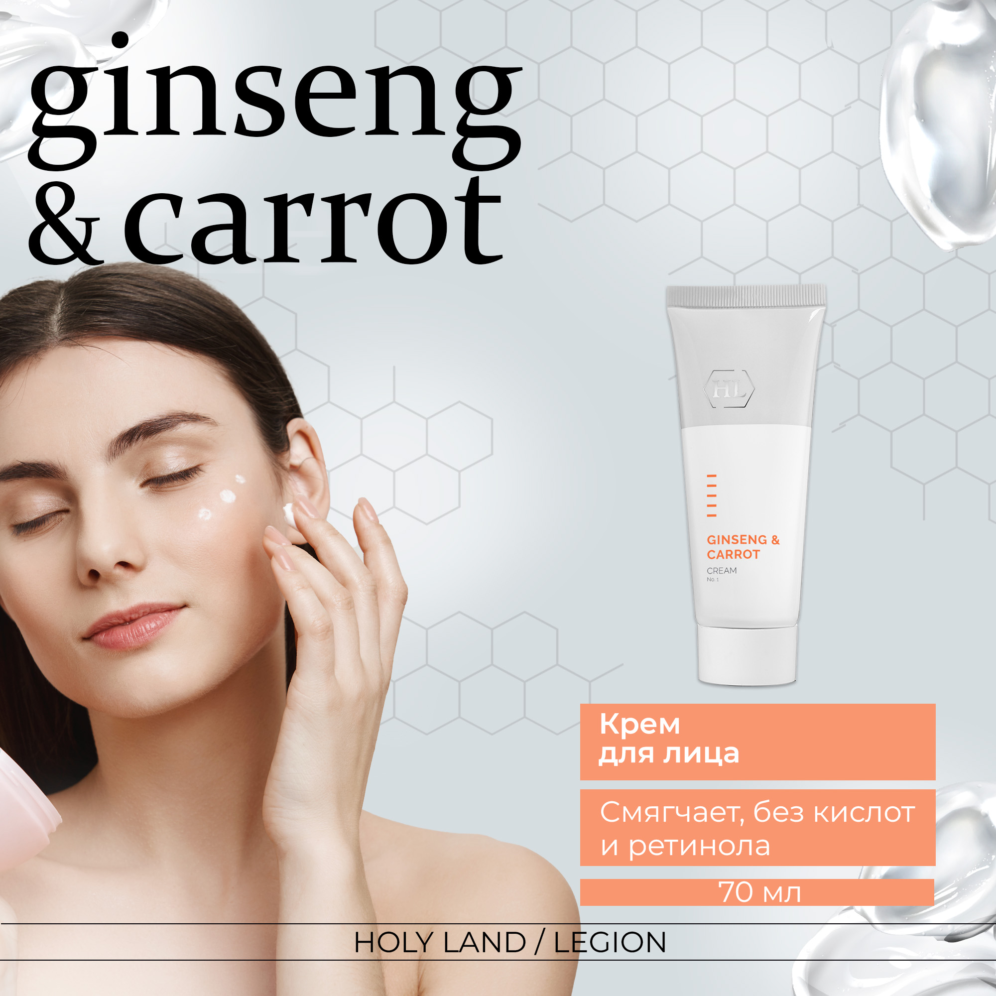 Крем для лица Holy Land Ginseng&Carrot Cream 70 мл