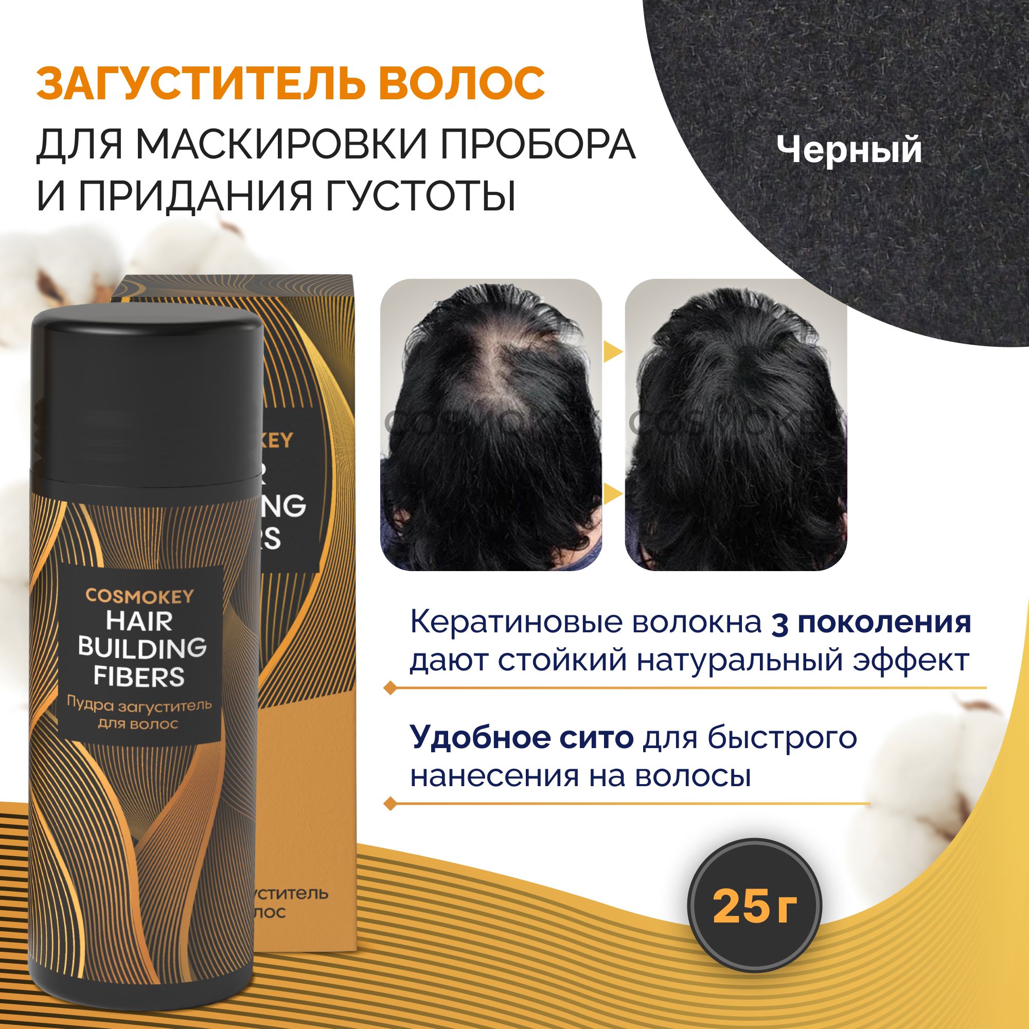 Загуститель-камуфляж для волос Cosmokey Космокей черный black 25 г