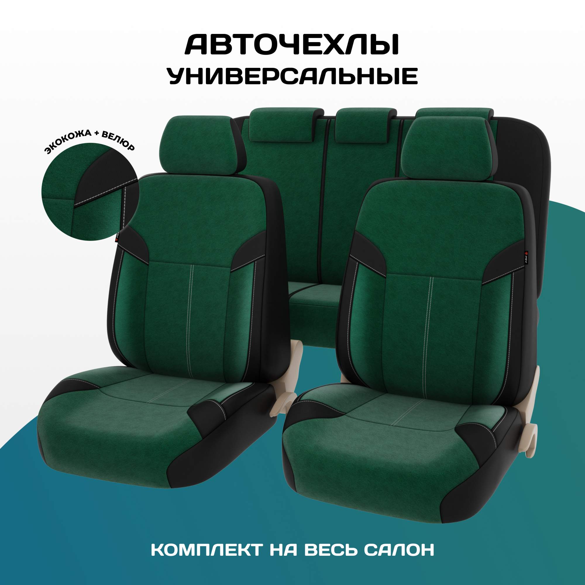 

Чехлы на сиденья PSV Amulet Next (Черный-Зеленый), экокожа + велюр, 136359, Зеленый;черный, Amulet Next