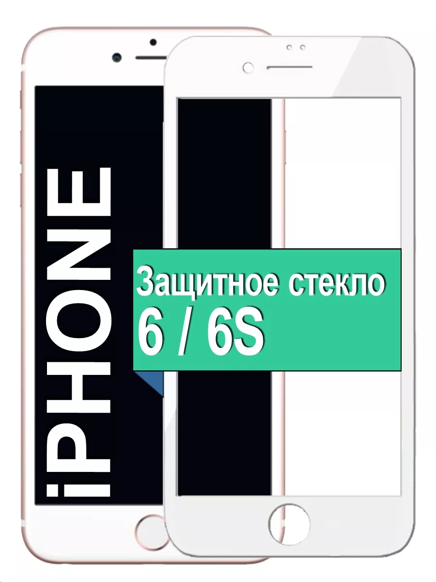 

Защитное Стекло 5D для Apple iPhone 6/6S с рамкой, белый