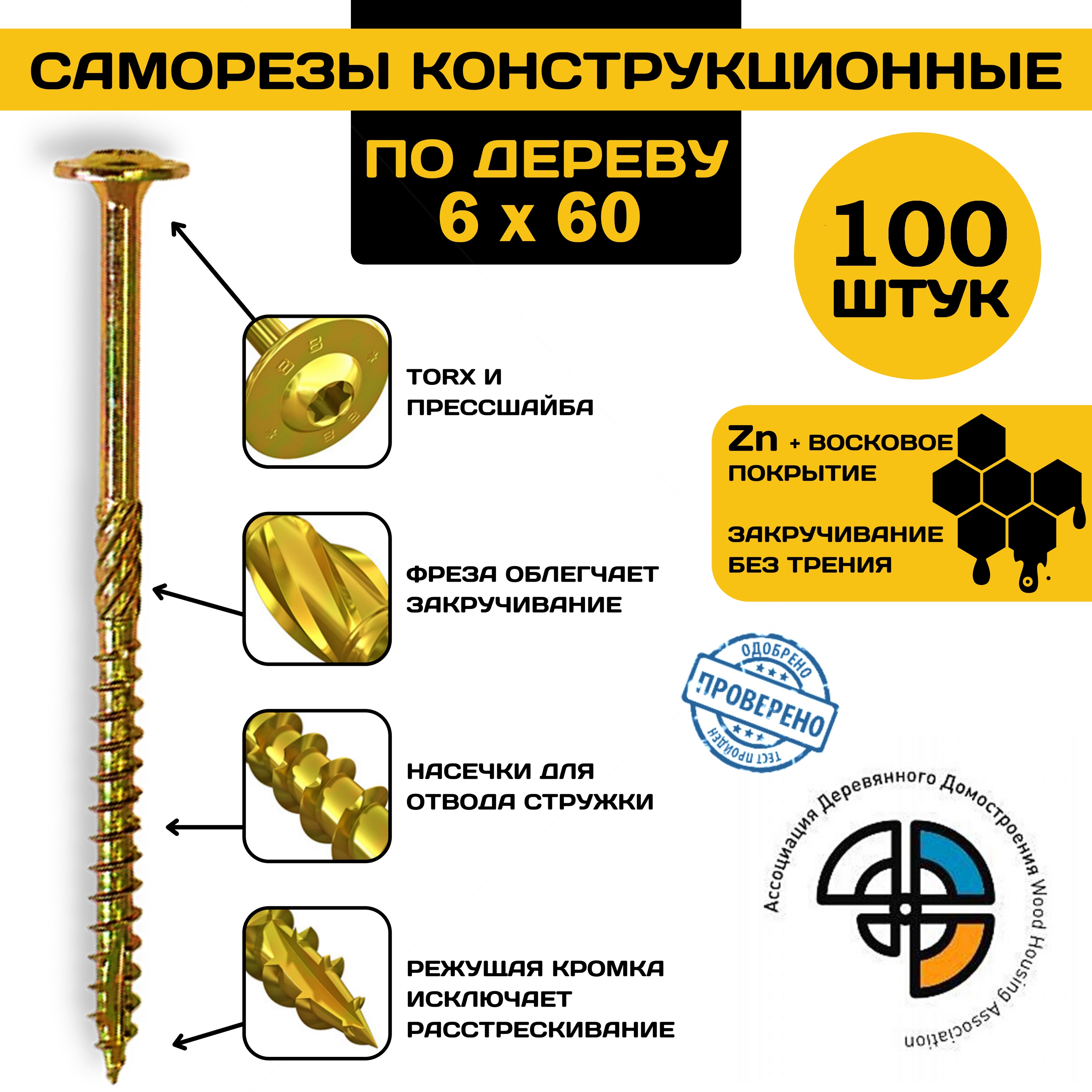 

Саморез HIMTEX конструкционный по дереву 6*60 прессшайба, Конструкционный прессшайба**