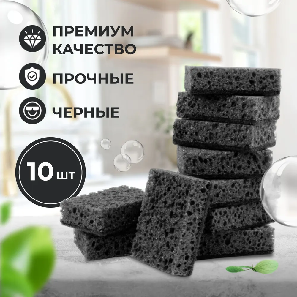 Губки для мытья посуды PRO CLEANLY, набор 10 шт черные, абразив, крупнопористая