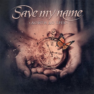 

SAVE MY NAME - Дойти До Трёх