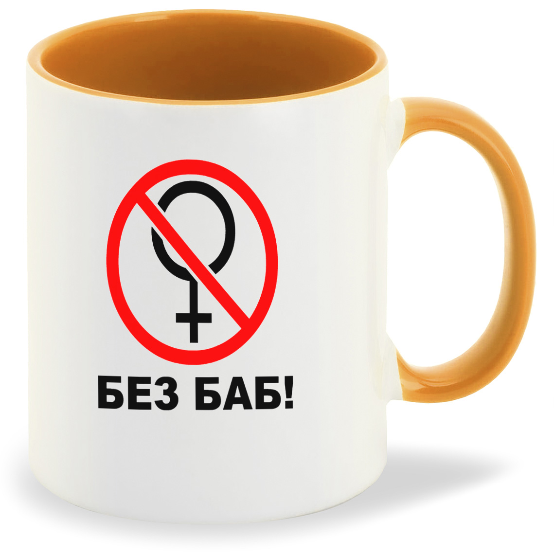 

Кружка CoolPodarok Без Баб, Без Баб