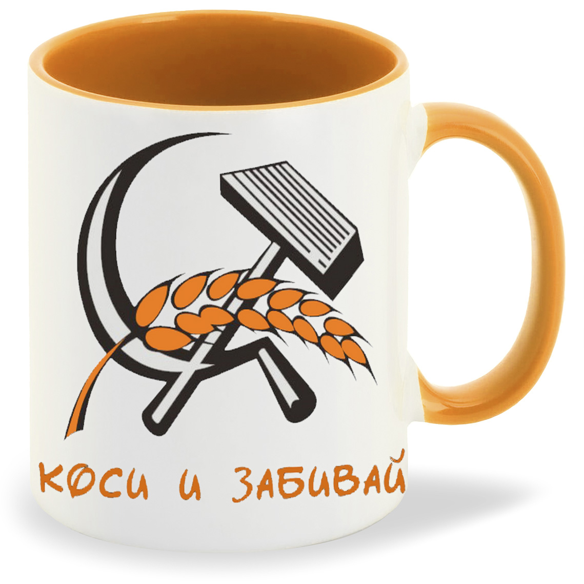 

Кружка CoolPodarok коси и забивай, коси и забивай