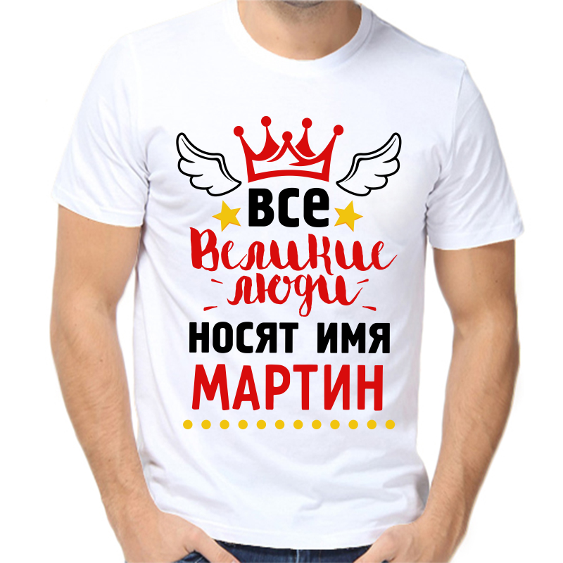 

Футболка мужская белая 66 р-р все великие люди носят имя мартин, Белый, fm_vse_velikie_lyudi_nosyat_imya_martin