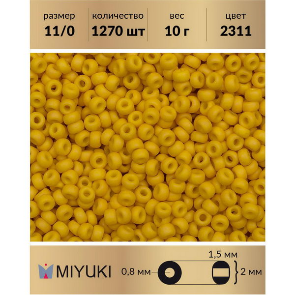 

Бисер MIYUKI Япония размер 11/0 цвет Матовый непрозрачный канарейка (2311) 10 г, Miyuki-11