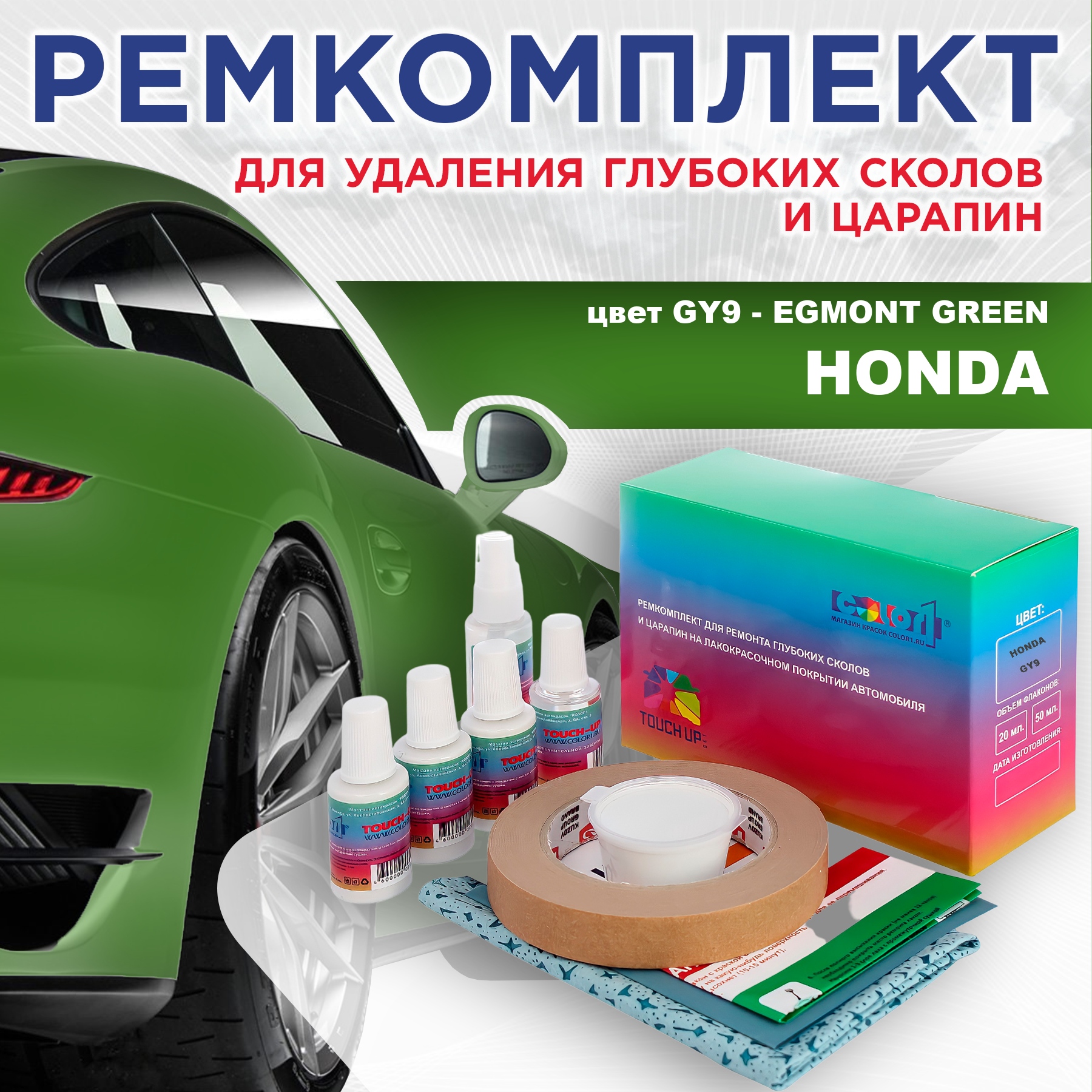 

Ремкомплект для ремонта сколов и царапин COLOR1 для HONDA, цвет GY9 - EGMONT GREEN, Бесцветный