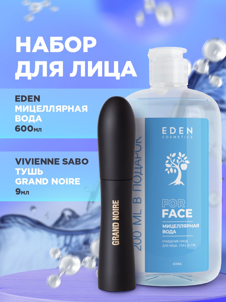 Набор EDEN Мицеллярная вода Очищение и уход 600мл + Тушь для ресниц Grand Noire 9мл roxy kids набор гибких столовых приборов для малышей в пенале