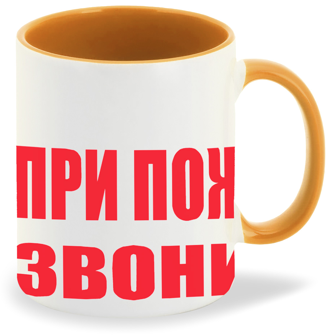 

Кружка CoolPodarok при пожаре звонить мне, при пожаре звонить мне
