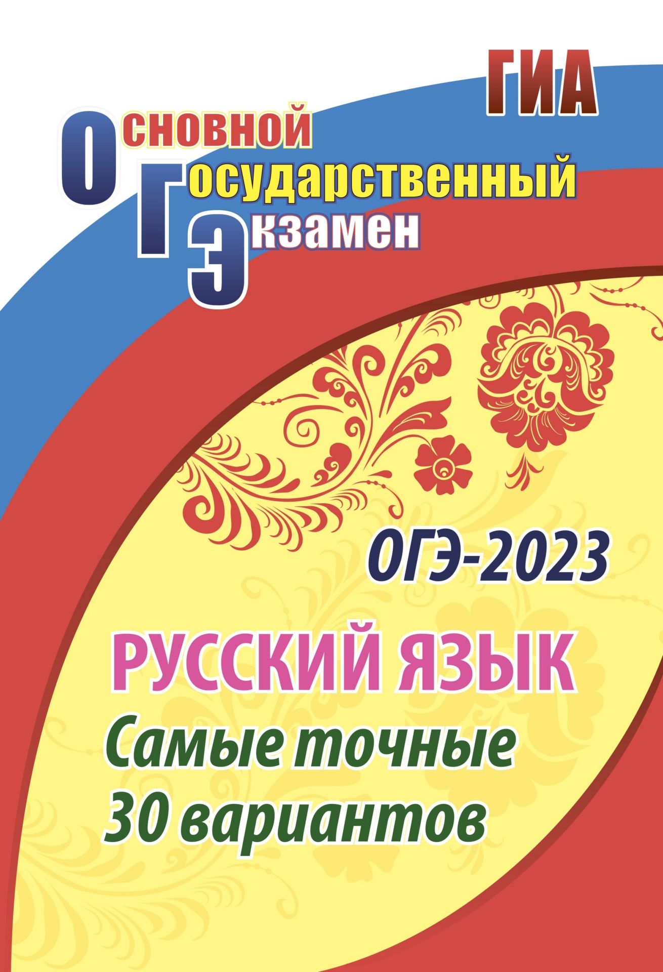 

ОГЭ Русский язык Самые точные 30 вариантов, 1339а
