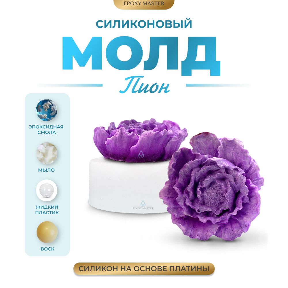 

Силиконовый молд EPOXYMASTER Пион, 6,2х5,8см, Белый, Силиконовый молд