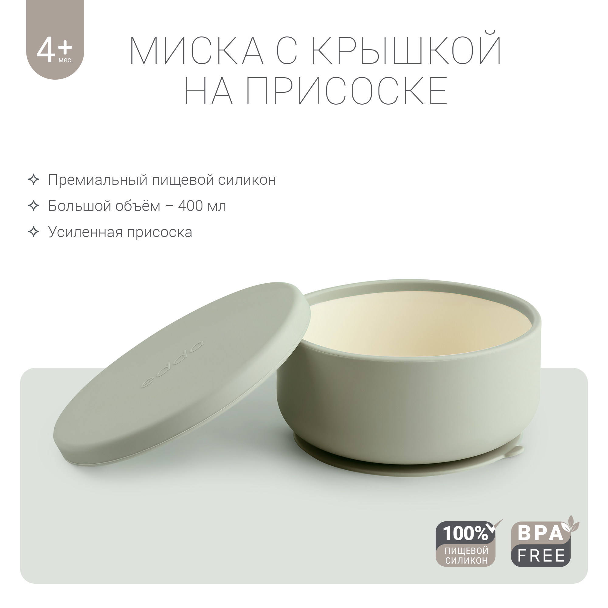 

Силиконовая миска edda на присоске с крышкой Шалфей, Зеленый, Миска с крышкой