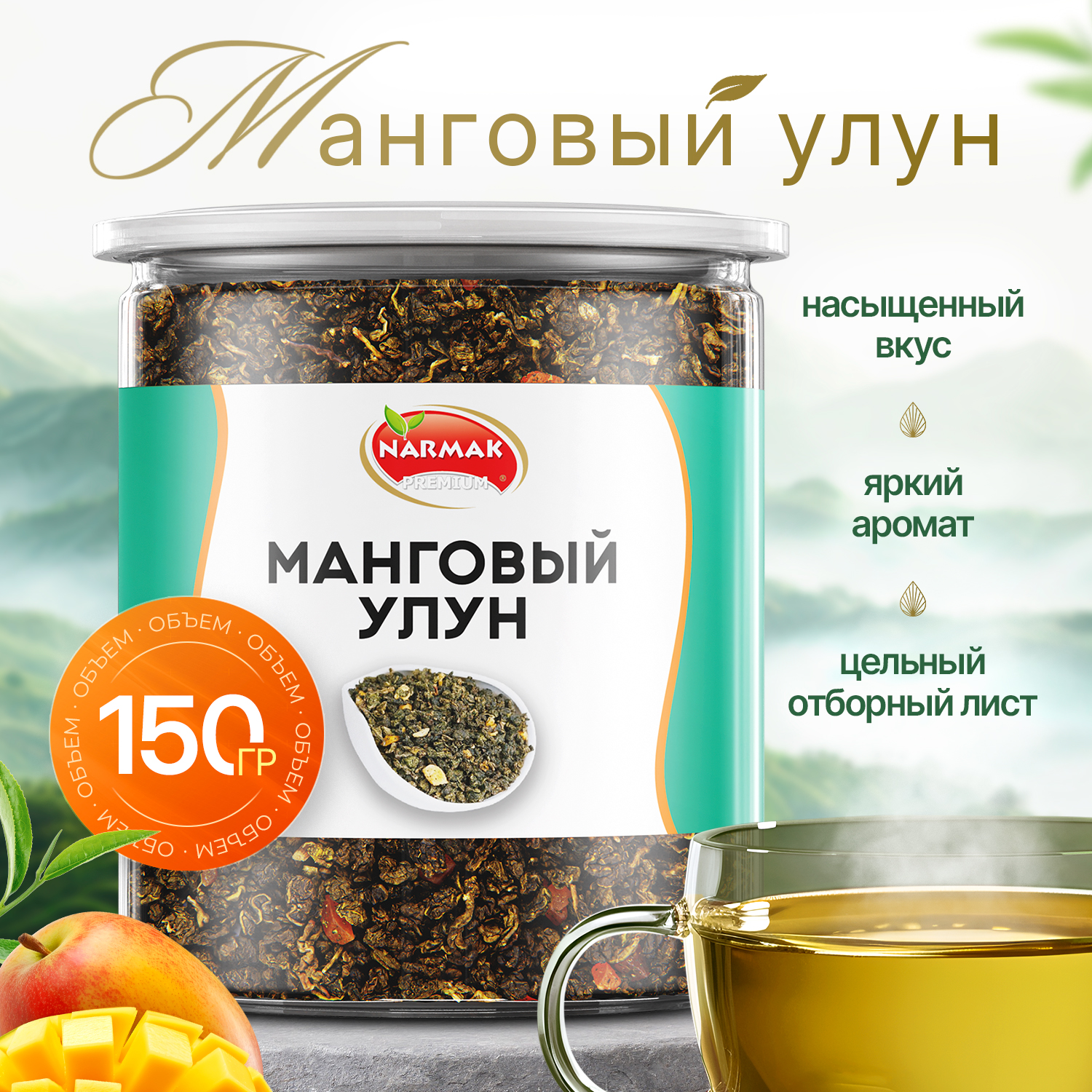 Чай NARMAK Манговый улун зеленый молочный с кусочками манго, 150 г