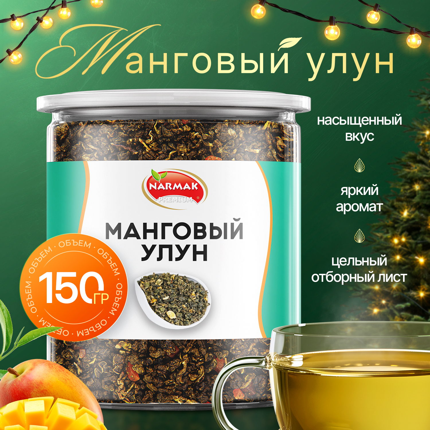 Чай NARMAK Манговый улун зеленый молочный с кусочками манго, 150 г