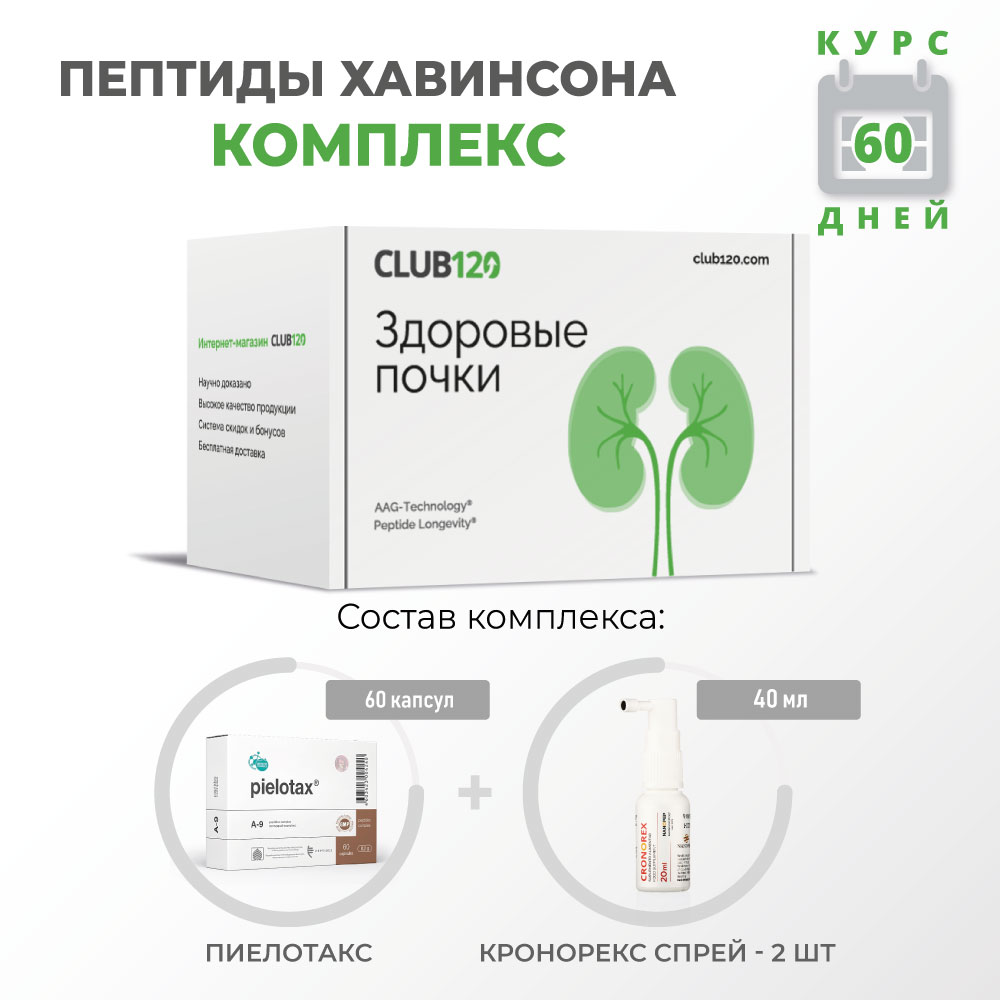 

Пептидный комплекс CLUB120 Здоровые почки, Здоровые почки