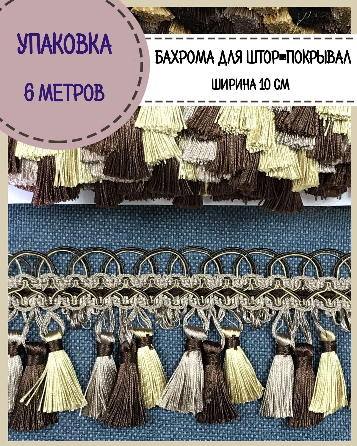 

Бахрома / тесьма декоративная Любодом, ширина 10 см, цв. коричневый/бежевый, длина 6 м, м911-11561