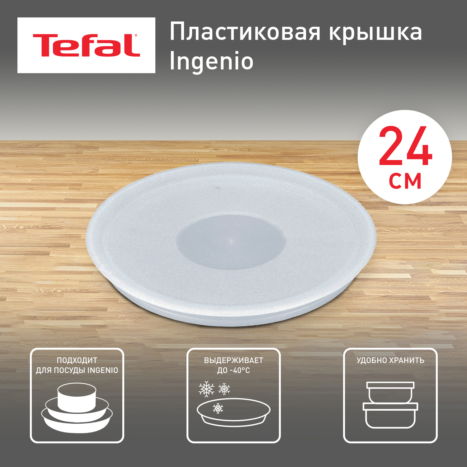 Пластиковая крышка Tefal Ingenio 04162724 24 см 799₽