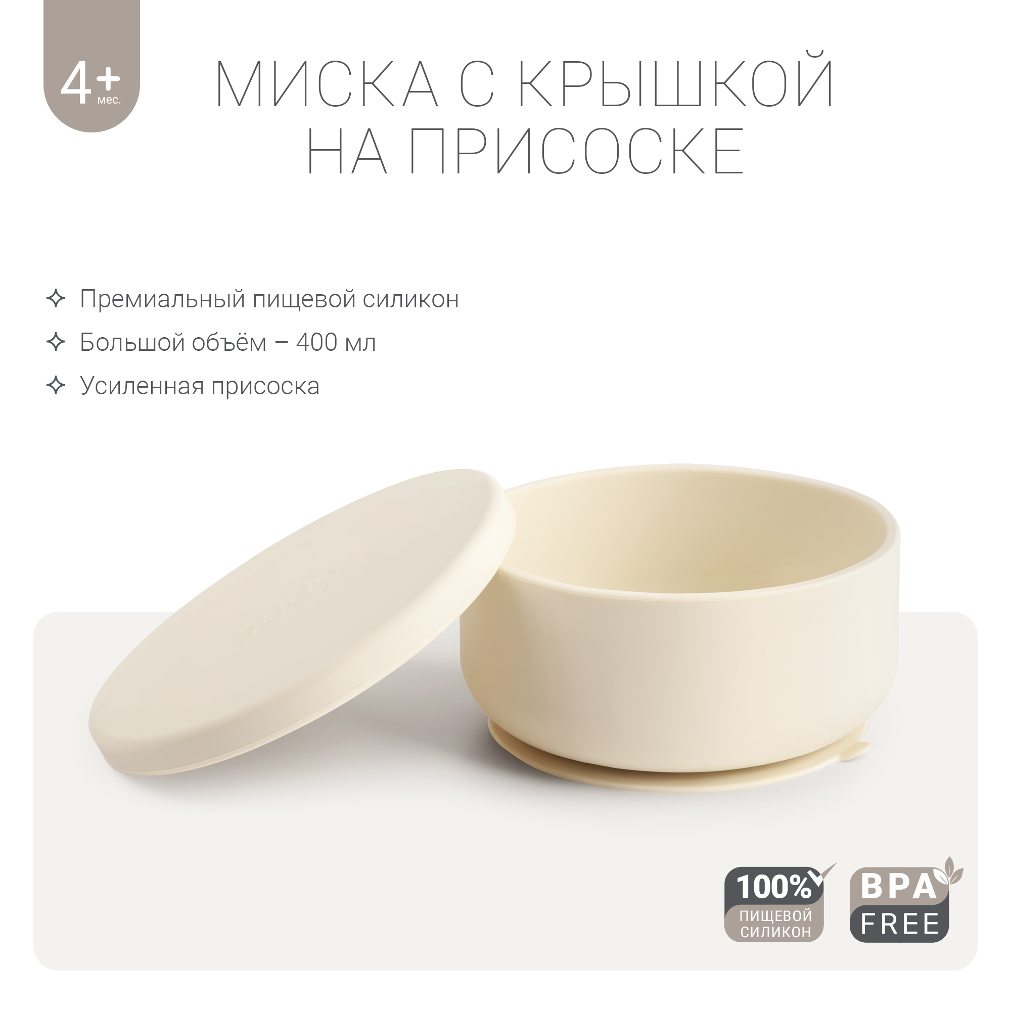 

Силиконовая миска на присоске с крышкой edda, Пломбир, Белый, Миска с крышкой