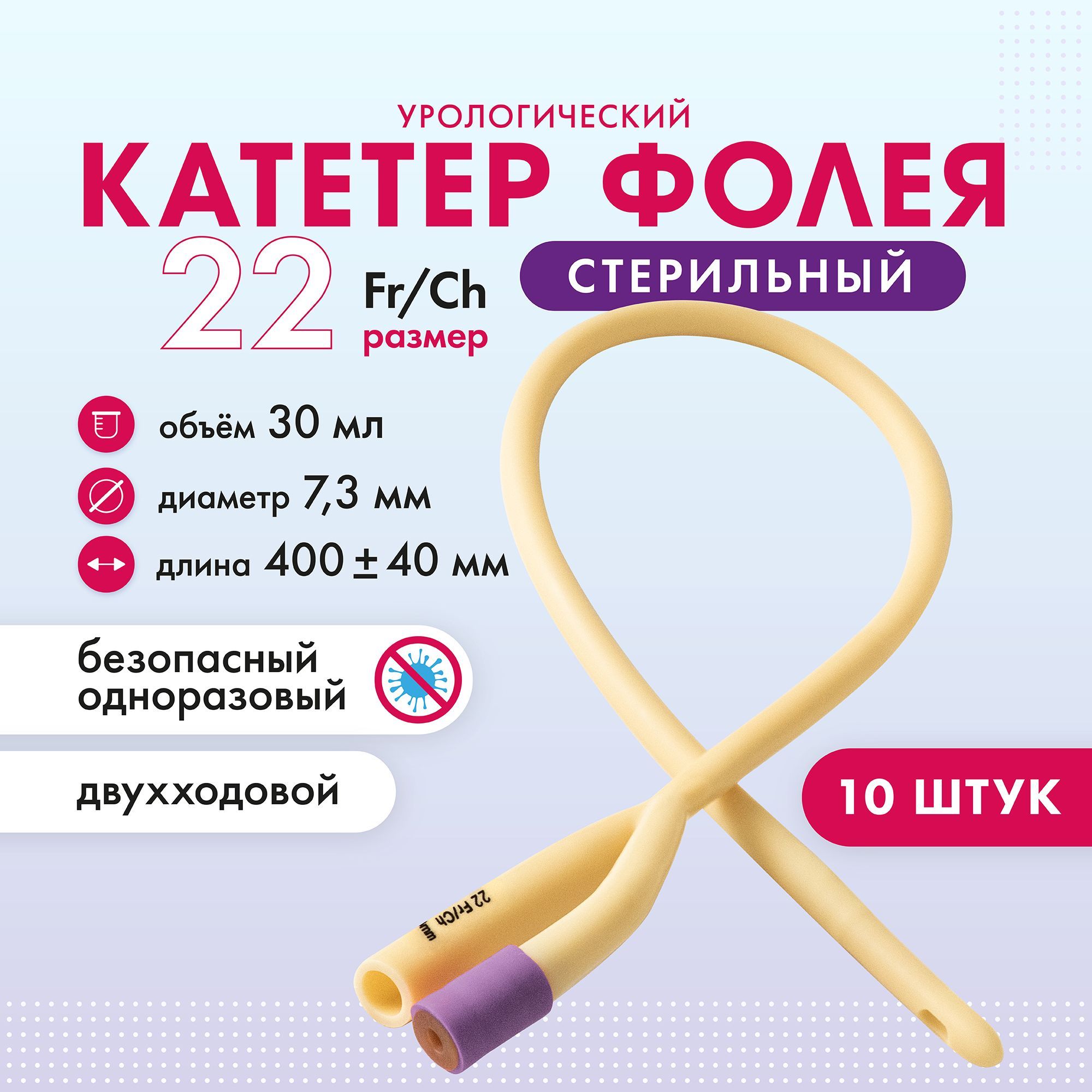 Катетер Фолея урологический мужской Ch 22 двухходовой 10 шт.