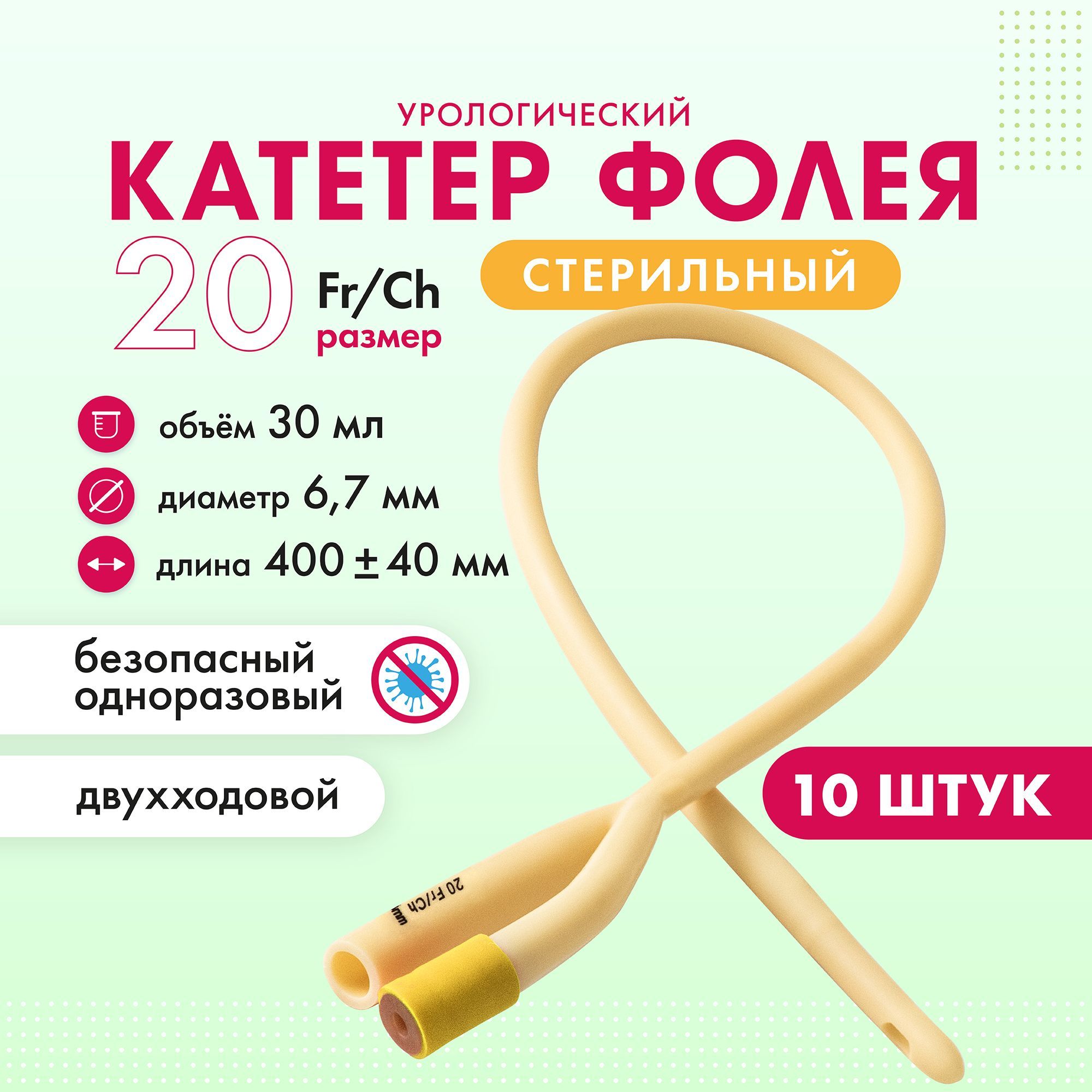 Катетер Фолея урологический мужской Ch 20 двухходовой 10 шт.