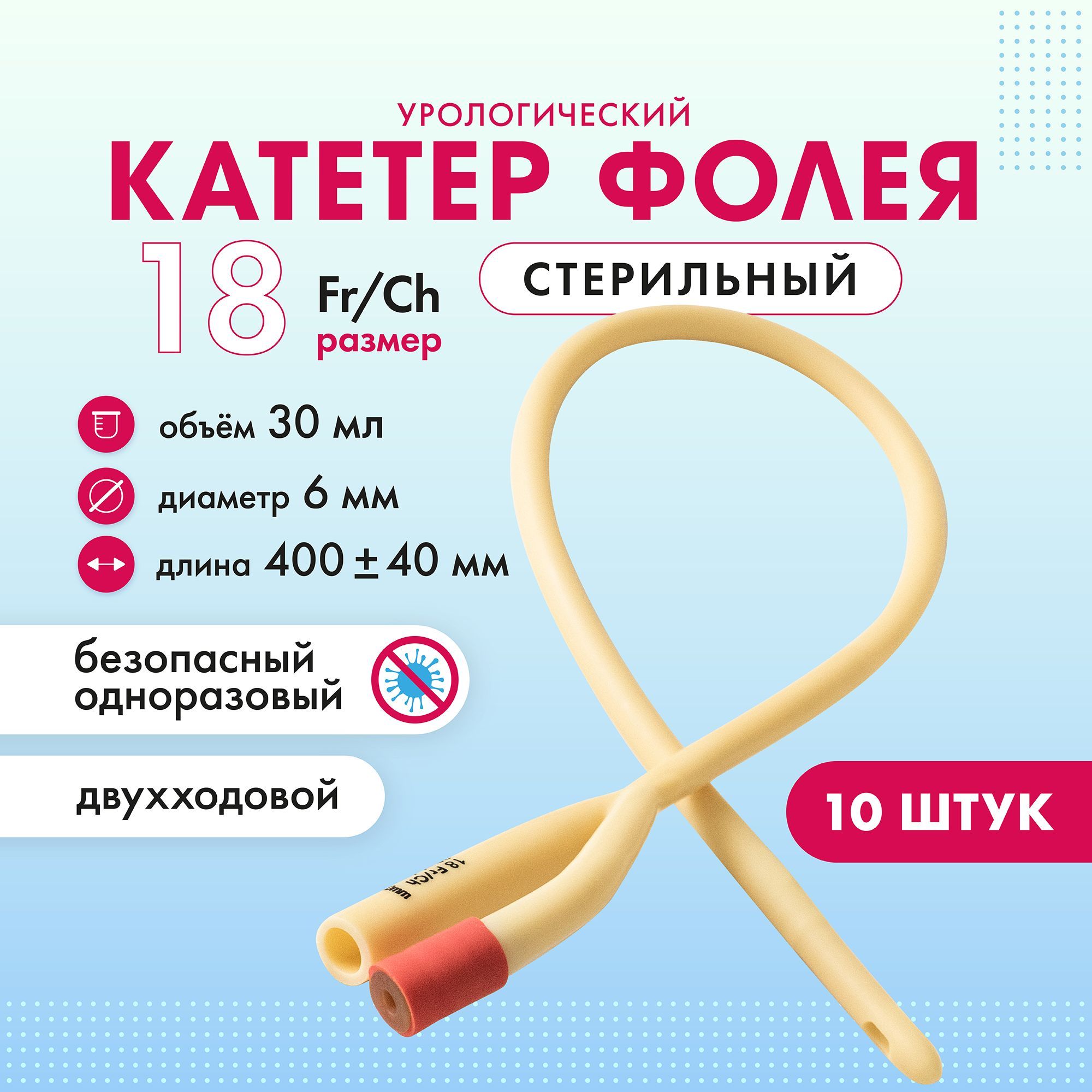 Катетер Фолея урологический мужской Ch 18 двухходовой 10 шт.