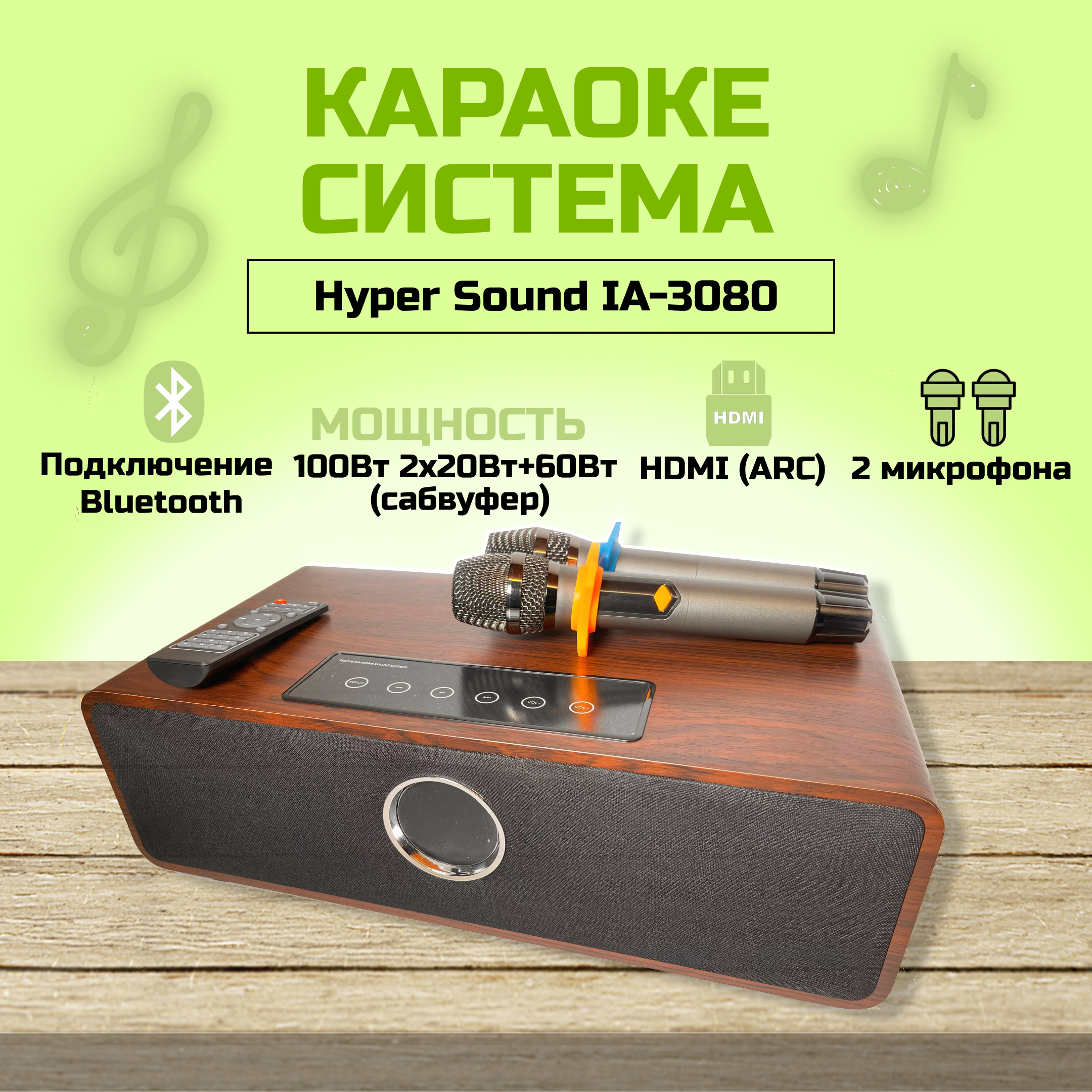 

Караоке-система HYPER SOUND IA-3080, IA-3080