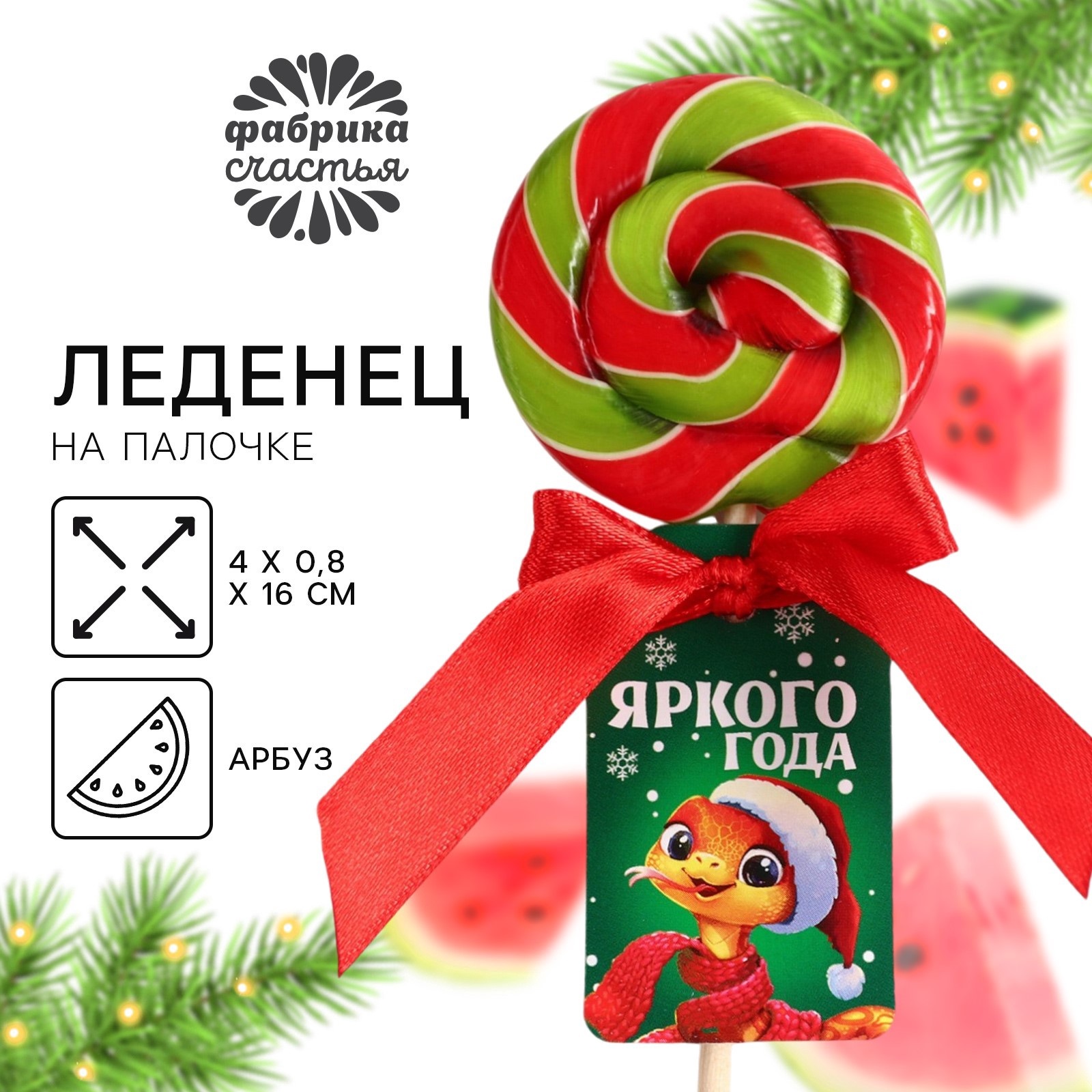

Леденец новогодний Фабрика счастья Яркого года на палочке со вкусом арбуза, 15 г